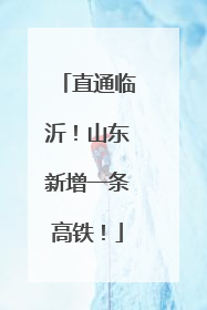 直通临沂！山东新增一条高铁！