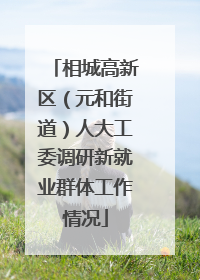 相城高新区（元和街道）人大工委调研新就业群体工作情况