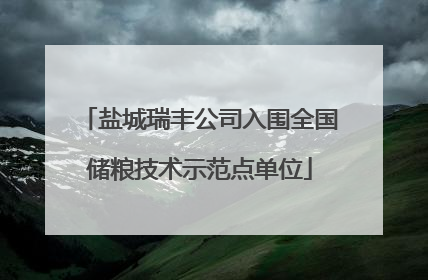 盐城瑞丰公司入围全国储粮技术示范点单位