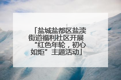 盐城盐都区盐渎街道福利社区开展“红色年轮，初心如炬”主题活动