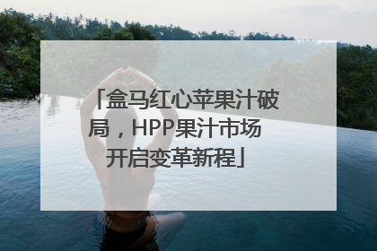 盒马红心苹果汁破局，HPP果汁市场开启变革新程