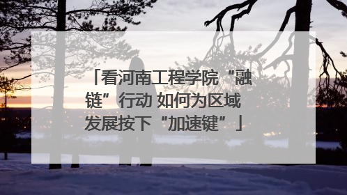 看河南工程学院“融链”行动 如何为区域发展按下“加速键”