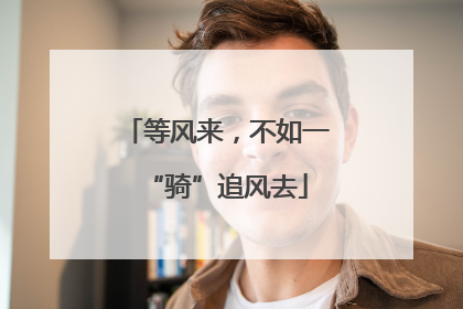 等风来，不如一“骑”追风去
