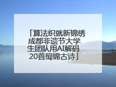 算法织就新锦绣 成都非遗节大学生团队用AI解码20首蜀锦古诗