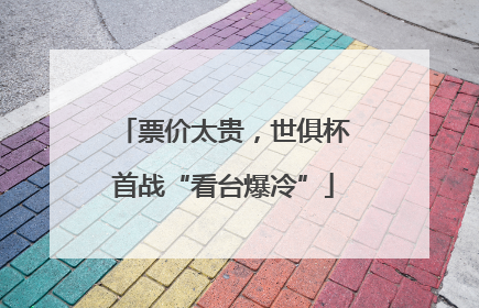 票价太贵，世俱杯首战“看台爆冷”