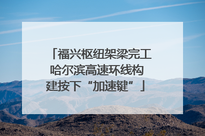 福兴枢纽架梁完工 哈尔滨高速环线构建按下“加速键”