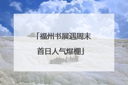 福州书展遇周末 首日人气爆棚