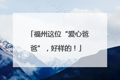 福州这位“爱心爸爸”，好样的！