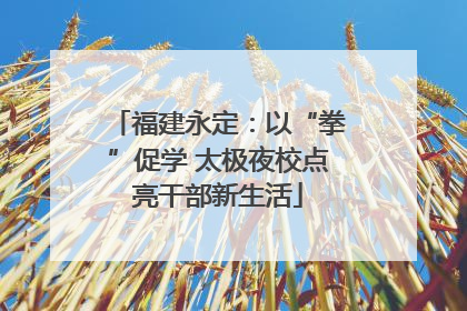 福建永定：以“拳”促学 太极夜校点亮干部新生活