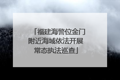 福建海警位金门附近海域依法开展常态执法巡查