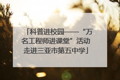 科普进校园——“万名工程师进课堂”活动走进三亚市第五中学