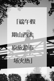 端午假期山西太原旅游市场火热