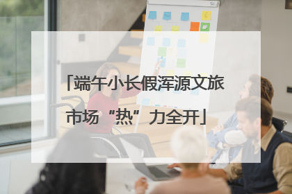 端午小长假浑源文旅市场“热”力全开