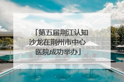 第五届荆江认知沙龙在荆州市中心医院成功举办