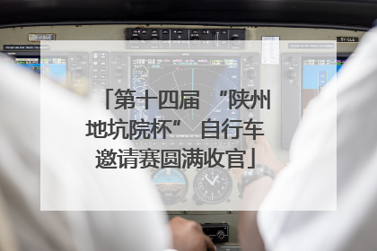 第十四届 “陕州地坑院杯” 自行车邀请赛圆满收官