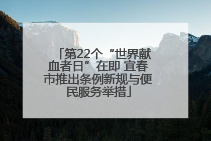 第22个“世界献血者日”在即 宜春市推出条例新规与便民服务举措