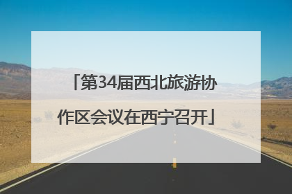 第34届西北旅游协作区会议在西宁召开
