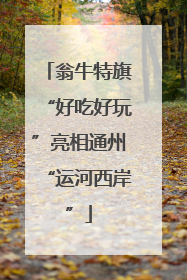 翁牛特旗“好吃好玩”亮相通州“运河西岸”