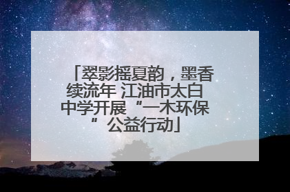 翠影摇夏韵，墨香续流年 江油市太白中学开展“一木环保”公益行动
