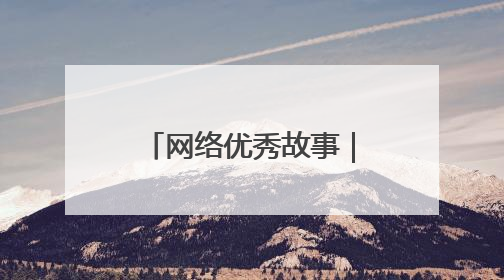 网络优秀故事｜孔繁琳：镜头捕捉力量 让社区里的温暖“被看见”