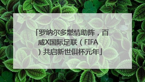 罗纳尔多燃情助阵，百威X国际足联（FIFA）共启新世俱杯元年