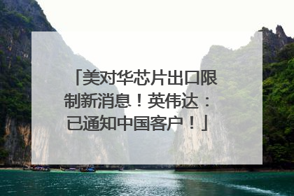 美对华芯片出口限制新消息！英伟达：已通知中国客户！