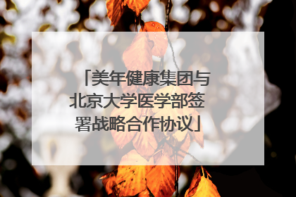 美年健康集团与北京大学医学部签署战略合作协议