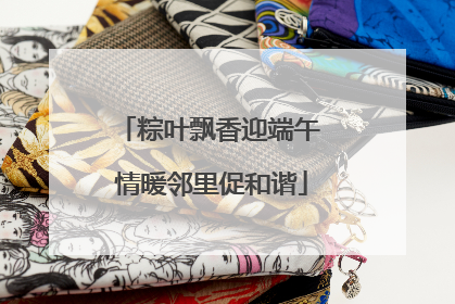 粽叶飘香迎端午 情暖邻里促和谐