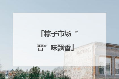 粽子市场“晋”味飘香