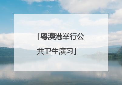 粤澳港举行公共卫生演习