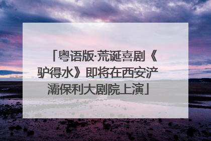 粤语版·荒诞喜剧《驴得水》即将在西安浐灞保利大剧院上演