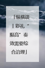 纵横谈丨彩礼“限高”奏效需要综合治理