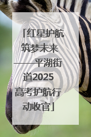 红星护航 筑梦未来——平湖街道2025高考护航行动收官