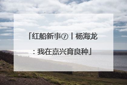 红船新事⑦丨杨海龙：我在嘉兴育良种