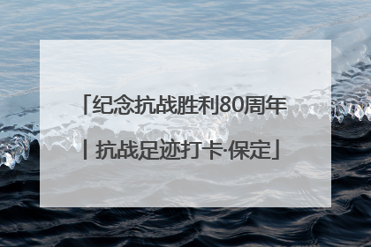 纪念抗战胜利80周年丨抗战足迹打卡·保定