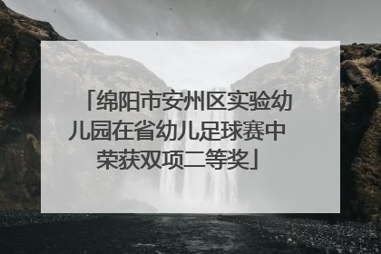 绵阳市安州区实验幼儿园在省幼儿足球赛中荣获双项二等奖