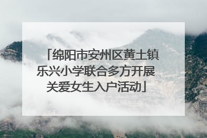 绵阳市安州区黄土镇乐兴小学联合多方开展关爱女生入户活动