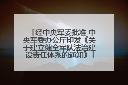 经中央军委批准 中央军委办公厅印发《关于建立健全军队法治建设责任体系的通知》