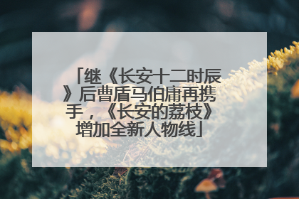 继《长安十二时辰》后曹盾马伯庸再携手，《长安的荔枝》增加全新人物线