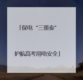 保电“三重奏” 护航高考用电安全