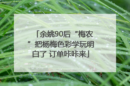 余姚90后“梅农”把杨梅色彩学玩明白了 订单咔咔来