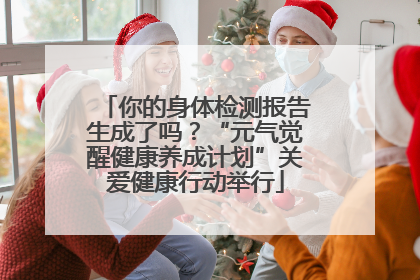 你的身体检测报告生成了吗？“元气觉醒健康养成计划”关爱健康行动举行
