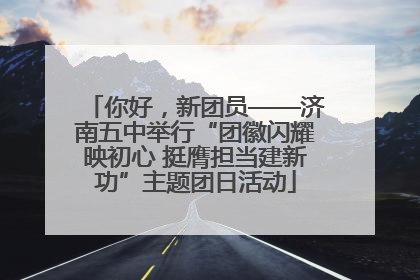 你好，新团员——济南五中举行“团徽闪耀映初心 挺膺担当建新功”主题团日活动