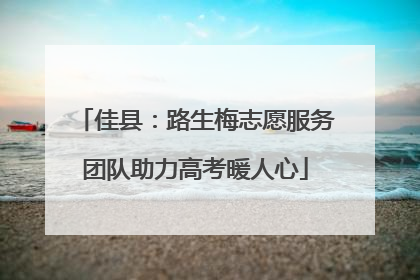 佳县：路生梅志愿服务团队助力高考暖人心