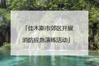 佳木斯市郊区开展消防应急演练活动