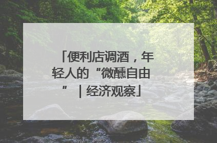 便利店调酒，年轻人的“微醺自由”｜经济观察