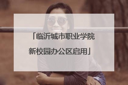 临沂城市职业学院新校园办公区启用