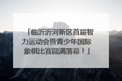 临沂沂河新区首届智力运动会暨青少年国际象棋比赛圆满落幕！