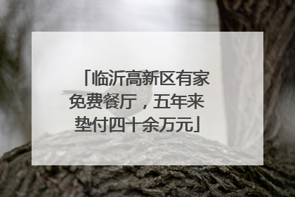 临沂高新区有家免费餐厅，五年来垫付四十余万元
