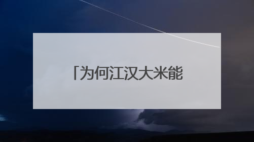 为何江汉大米能煮出“会跳舞的米饭”？现场揭秘